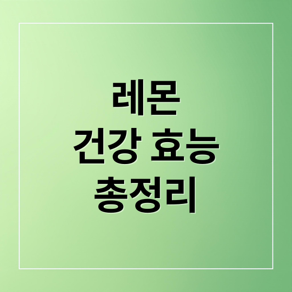 레몬
건강 효능
총정리 (레몬 효능)
