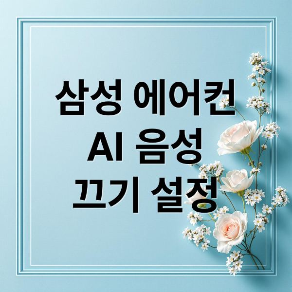 삼성 에어컨
AI 음성
끄기 설정 (삼성 에어컨 AI 음성안내 끄기)