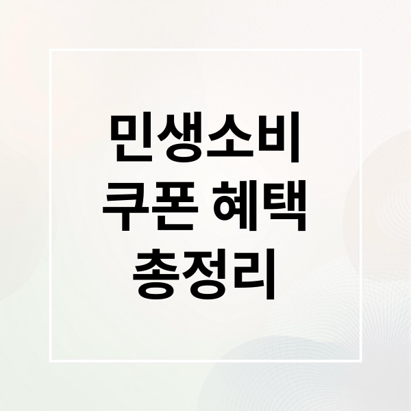 민생소비
쿠폰 혜택
총정리 (민생소비쿠폰 사용처)