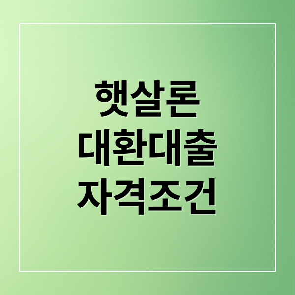 햇살론
대환대출
자격조건 (햇살론 대환대출 조건 신청)