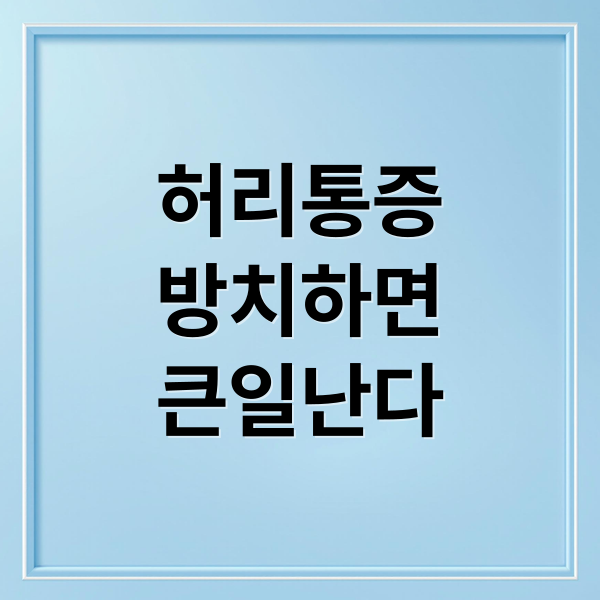 허리통증
방치하면
큰일난다 (허리 통증 심장병 우울증 위험)