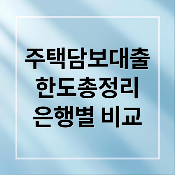 주택담보대출
한도총정리
은행별 비교 (주담대 한도 은행 대출)