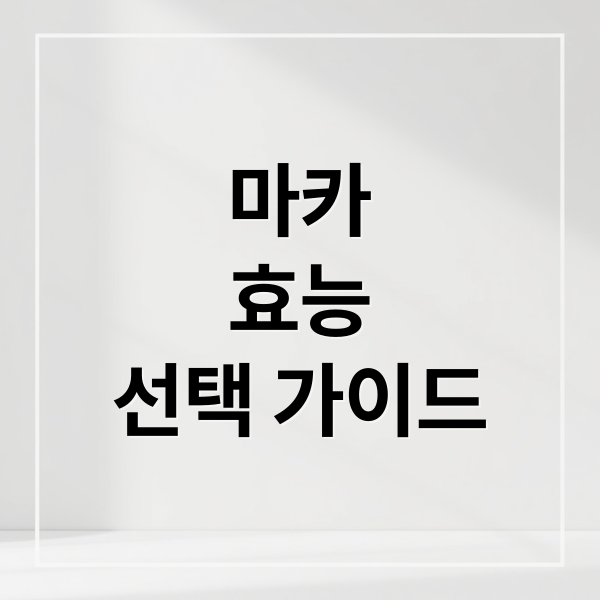 마카
효능
선택 가이드 (마카 효능)