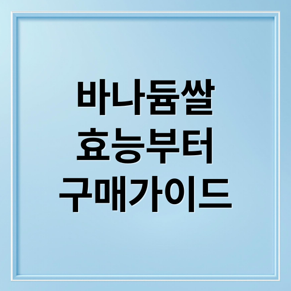 바나듐쌀
효능부터
구매가이드 (바나듐 쌀 효능)