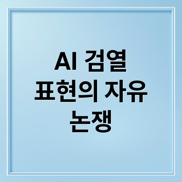 AI 검열
표현의 자유
논쟁 (AI와 정보 검열! 표현의 자유는 유지될 수 있을까)