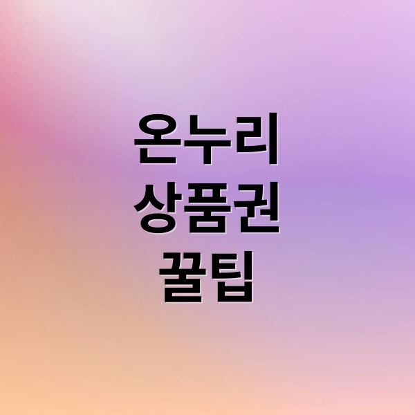 온누리
상품권
꿀팁 (온누리상품권 사용처)