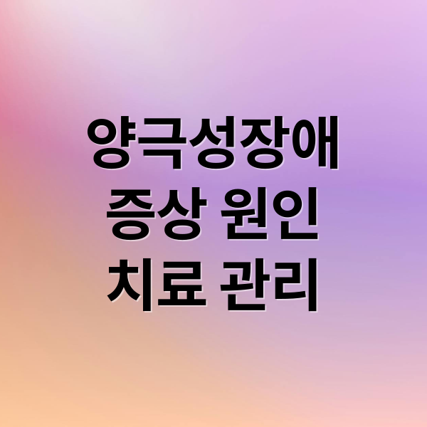 양극성장애
증상 원인
치료 관리 (양극성장애 증상 치료)