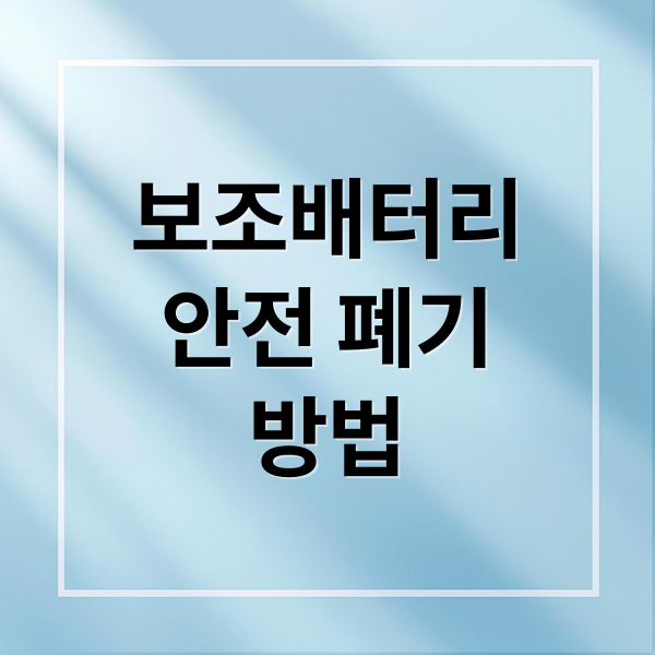 보조배터리
안전 폐기
방법 (보조배터리 폐기 방법)