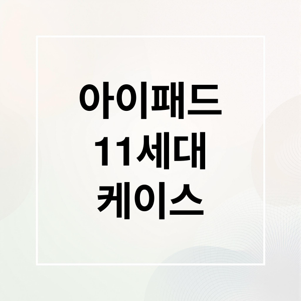 아이패드
11세대
케이스 (아이패드 11세대 케이스 추천)