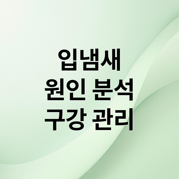 입냄새
원인 분석
구강 관리 (입냄새 원인)