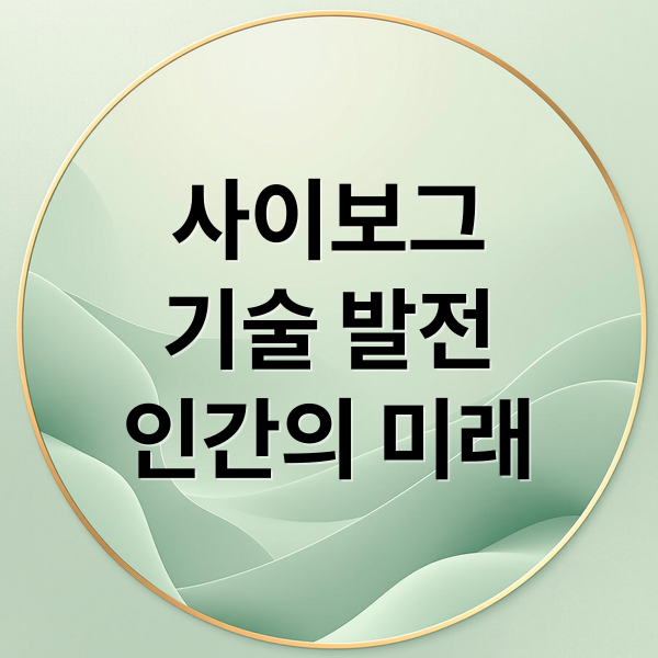 사이보그
기술 발전
인간의 미래 (사이보그 인간과 AI, 신체 확장인가 존재 재정의인가)