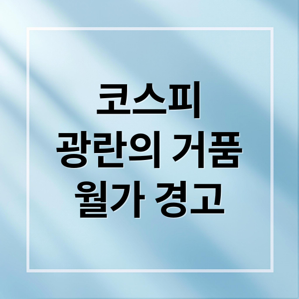 코스피
광란의 거품
월가 경고 (코스피 광란의 거품)