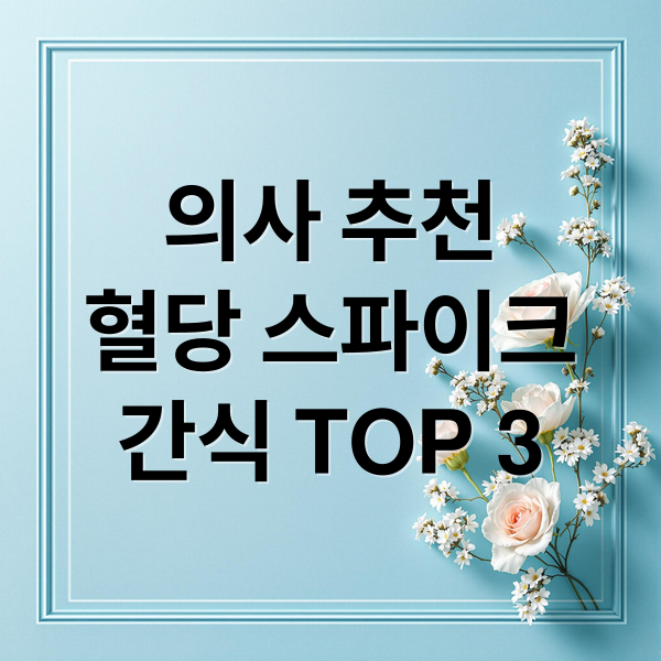 의사 추천
혈당 스파이크
간식 TOP 3 (의사들이 추천하는 혈당 낮추는 간식 TOP 3)