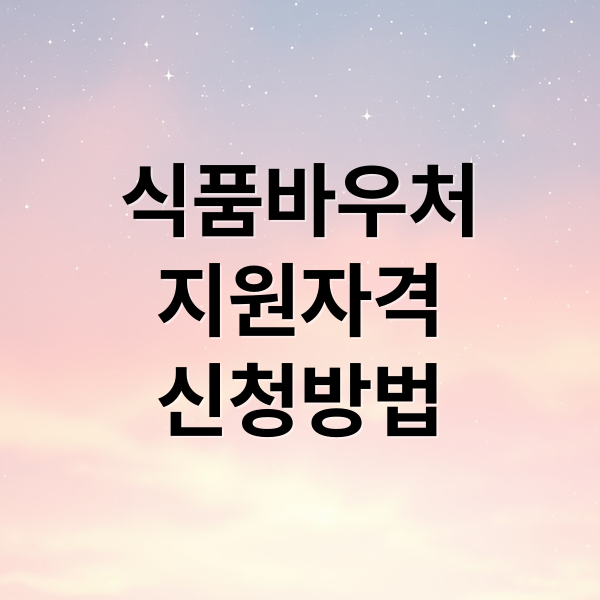 식품바우처
지원자격
신청방법 (물가 부담에 식품바우처 확대, 저소득층 식생활 지원)