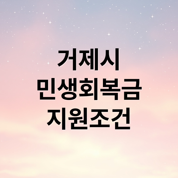 거제시
민생회복금
지원조건 (거제시 민생회복지원금)