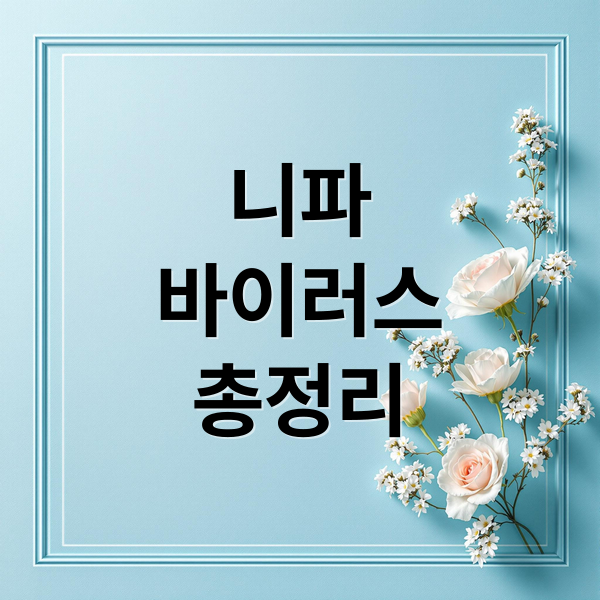 니파
바이러스
총정리 (니파바이러스)