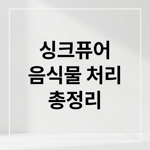 싱크퓨어
음식물 처리
총정리 (음식물처리기 설치 싱크퓨어)