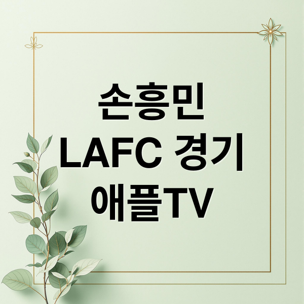 손흥민
LAFC 경기
애플TV (LAFC 손흥민 경기 중계: 애플TV 구독료와 시청 방법 총정리)