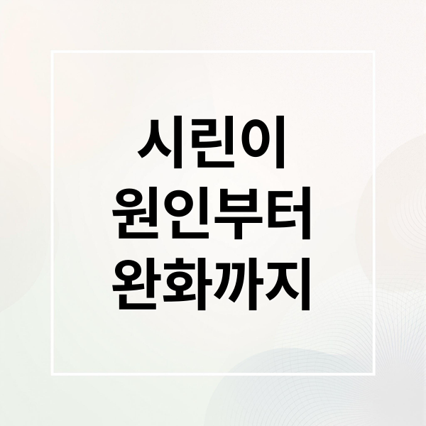 시린이
원인부터
완화까지 (시린이 민간요법)