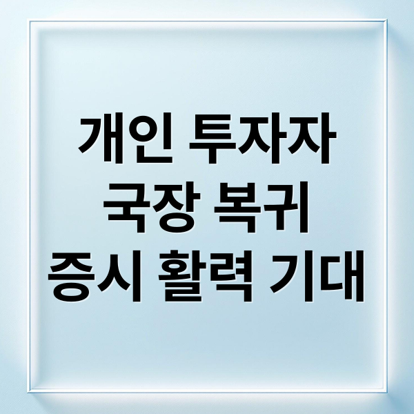 개인 투자자
국장 복귀
증시 활력 기대 (국내 ETF 투자)