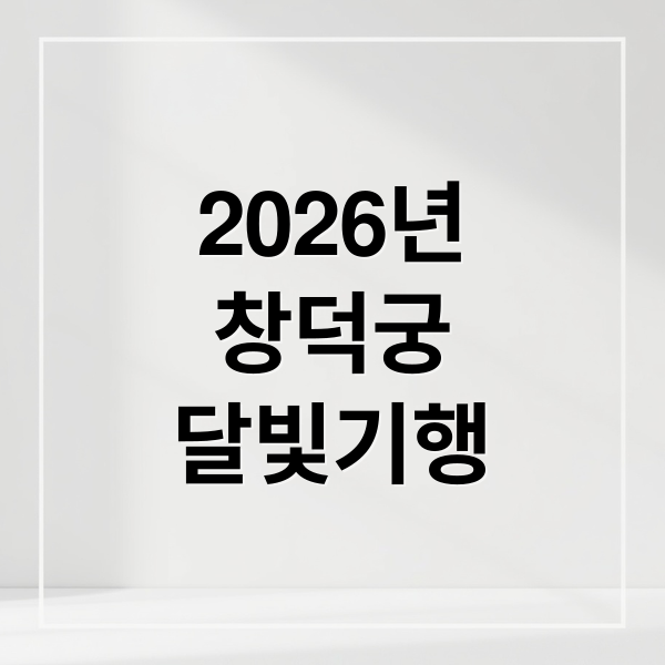 2026년
창덕궁
달빛기행 (창덕궁 달빛기행 2026 예매)