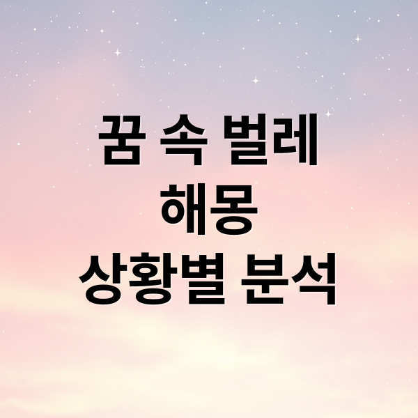 꿈 속 벌레
해몽
상황별 분석 (벌레 꿈 해몽)