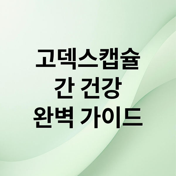 고덱스캡슐
간 건강
완벽 가이드 (간수치 고덱스캡슐 효능)