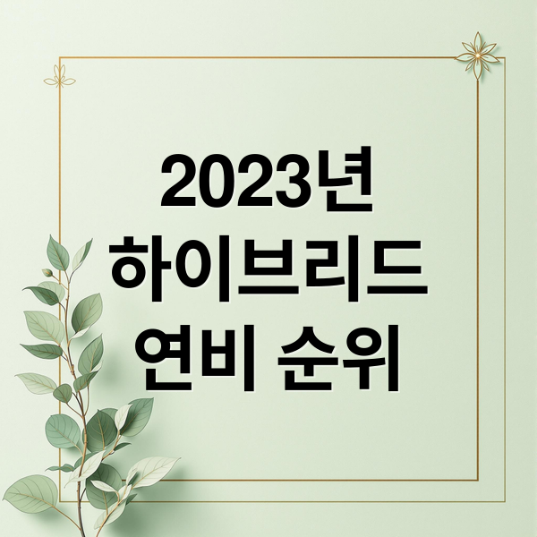 2023년
하이브리드
연비 순위 (하이브리드 자동차 TOP5 추천)