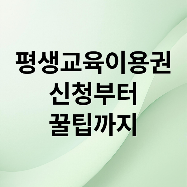 평생교육이용권
신청부터
꿀팁까지 (평생교육 이용권)