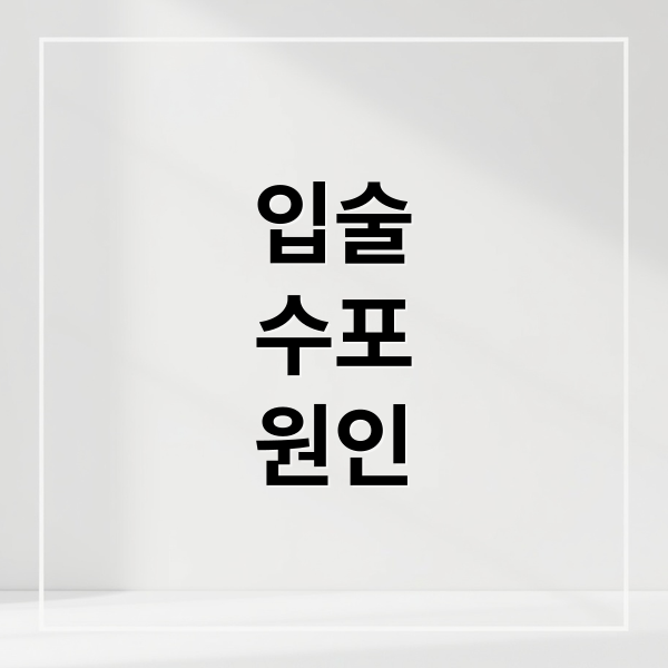 입술
수포
원인 (입술 수포 단순포진 대상포진 구분)