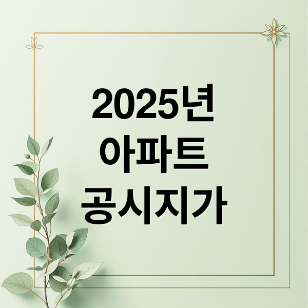 2025년
아파트
공시지가 (아파트 공시지가조회)