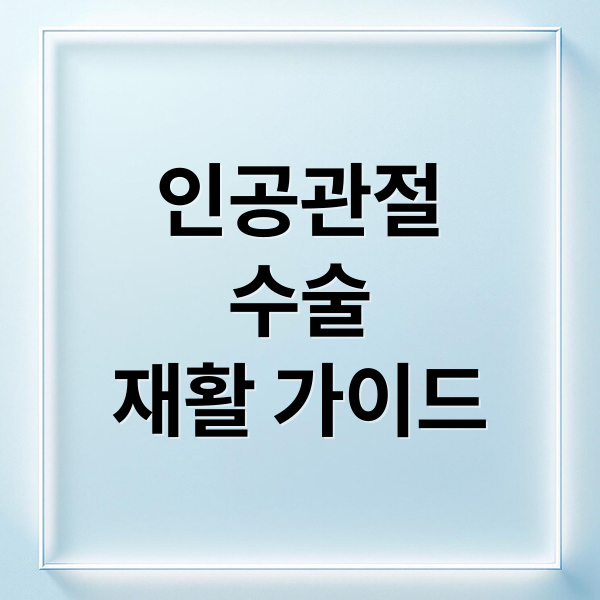 인공관절
수술
재활 가이드 (인공관절 수술)