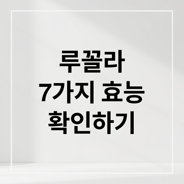 루꼴라
7가지 효능
확인하기 (루꼴라 효능 항산화 항암)