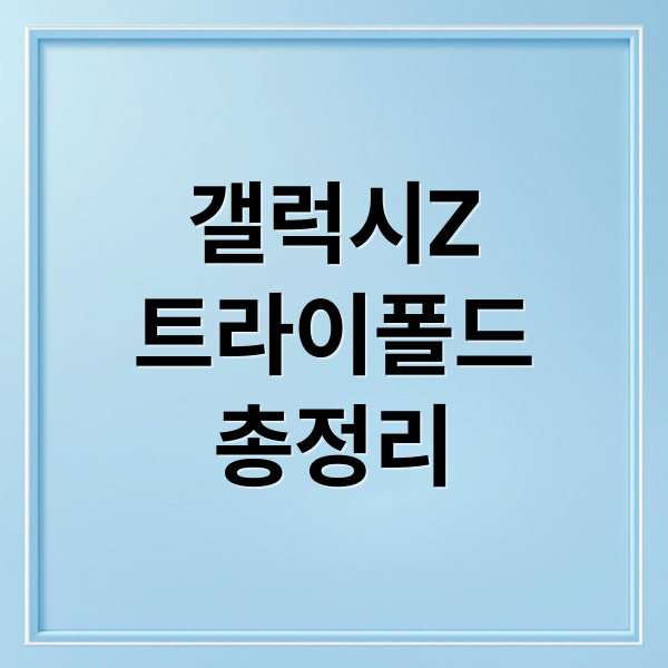 갤럭시Z
트라이폴드
총정리 (갤럭시 트라이폴드 스펙 시장 전망)