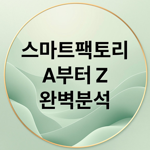 스마트팩토리
A부터 Z
완벽분석 (스마트팩토리)
