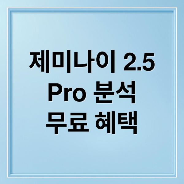 제미나이 2.5
Pro 분석
무료 혜택 (구글 제미나이 2.5 Pro 무제한 프롬프트)