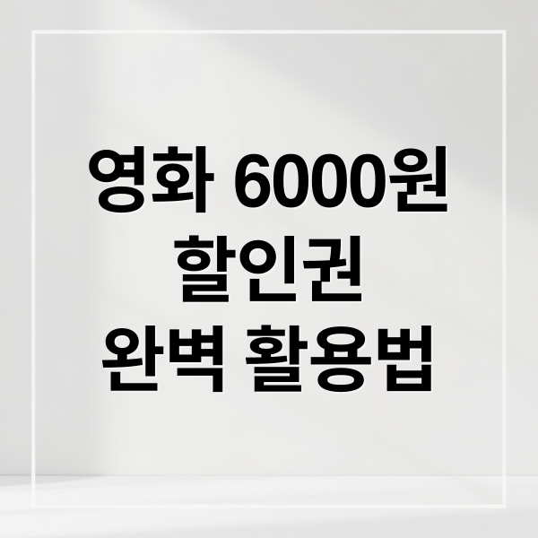 영화 6000원
할인권
완벽 활용법 (영화 예매 쿠폰 6000원 할인 문화가있는날)