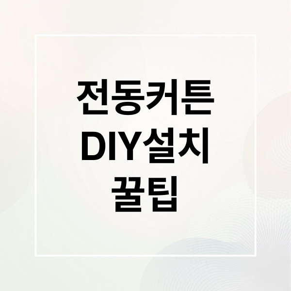 전동커튼
DIY설치
꿀팁 (전동 커튼 마마바레일 투야전동모터)