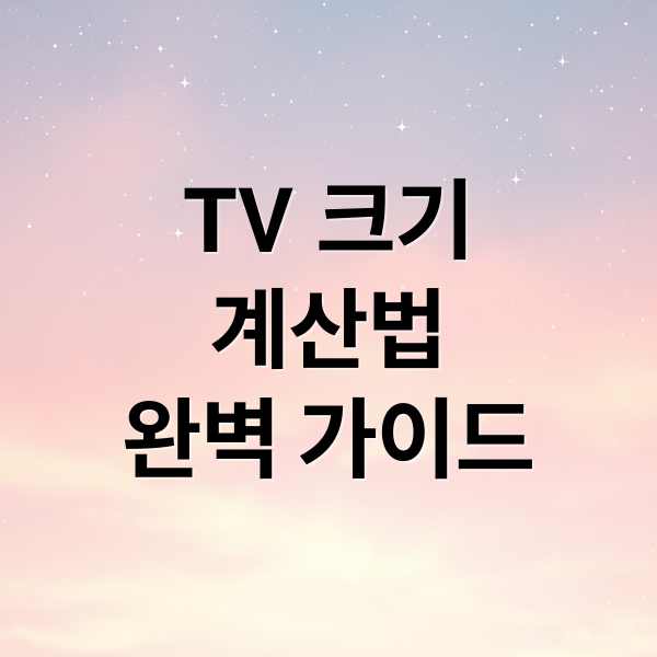 TV 크기
계산법
완벽 가이드 (티비 인치 종류와 설치방법)