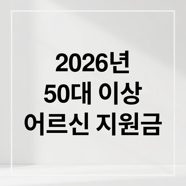 2026년
50대 이상
어르신 지원금 (2026 50대 이상이라면 꼭 알아야 할 지원금)