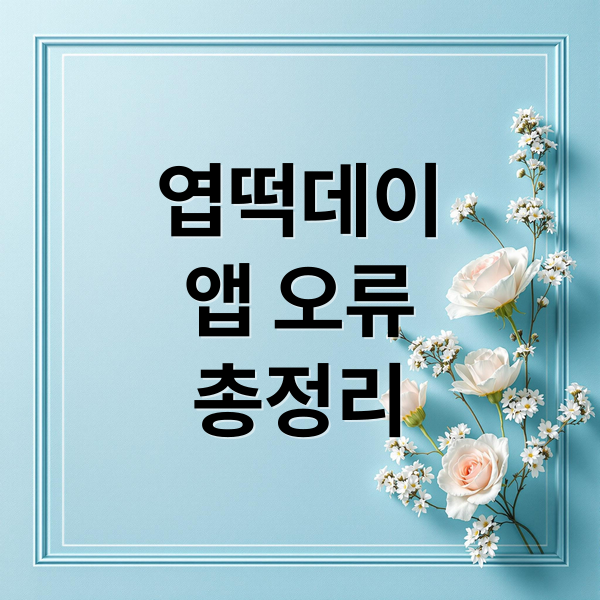 엽떡데이
앱 오류
총정리 (엽떡데이 앱 오류, 로그인 장애)