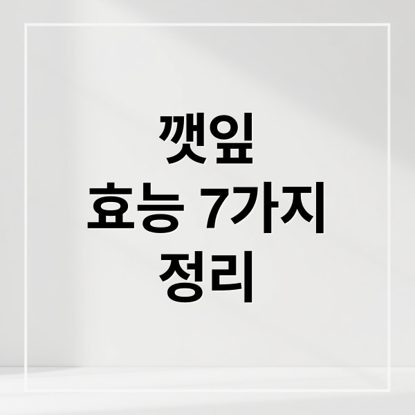 깻잎 효능 7가지 정리 (깻잎 효능 부작용)
