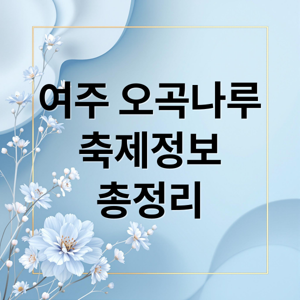 여주 오곡나루
축제정보
총정리 (여주 오곡나루 축제 프로그램 공연)