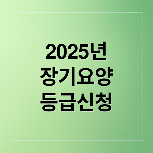 2025년 장기요양 등급신청 (장기요양등급별 혜택)