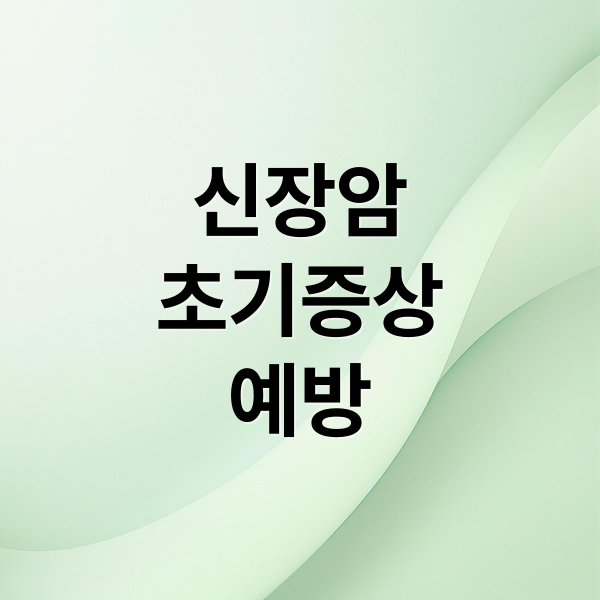 신장암
초기증상
예방 (신장암: 초기증상과 예방, 치료 총정리)