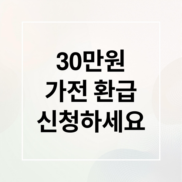 30만원
가전 환급
신청하세요 (으뜸효율 가전 30만원 환급)