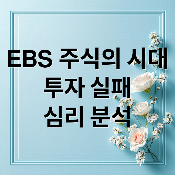 EBS 주식의 시대
투자 실패
심리 분석 (EBS 다큐프라임 주식의 시대 1부 투자 실패 후기)