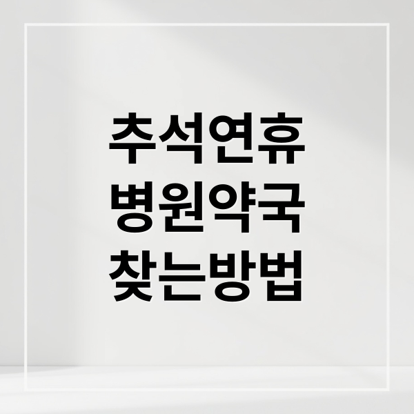 추석연휴
병원약국
찾는방법 (추석 연휴 병원 약국 응급 대처)