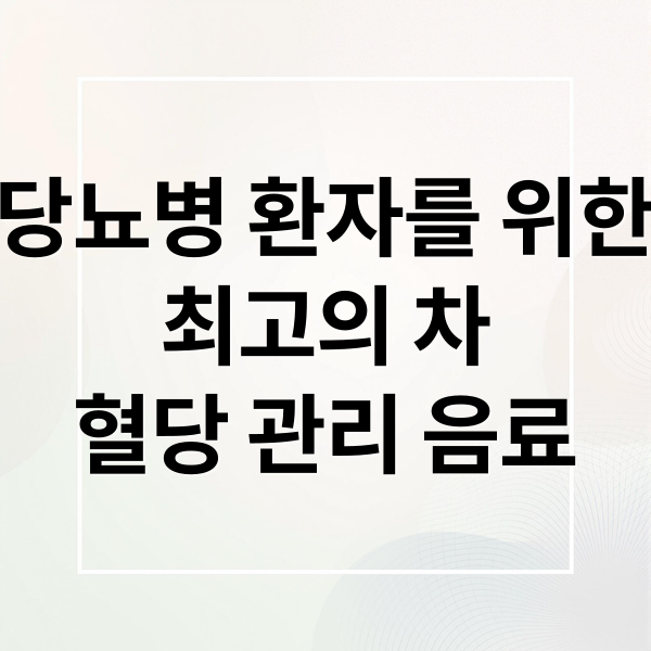 당뇨병 환자를 위한
최고의 차
혈당 관리 음료 (당뇨에 좋은 차 vs 절대 마시면 안 되는 음료)