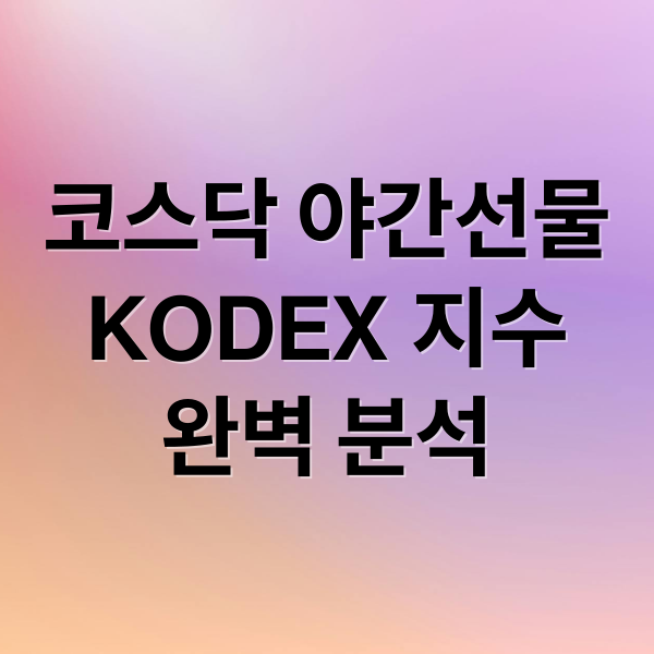 코스닥 야간선물
KODEX 지수
완벽 분석 (코스닥 야간선물 KODEX 지수)